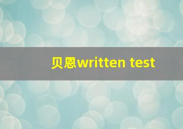 贝恩written test